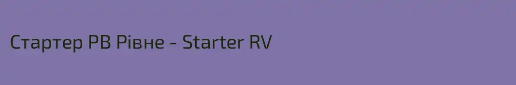 Стартер РВ Рівне - Starter RV 